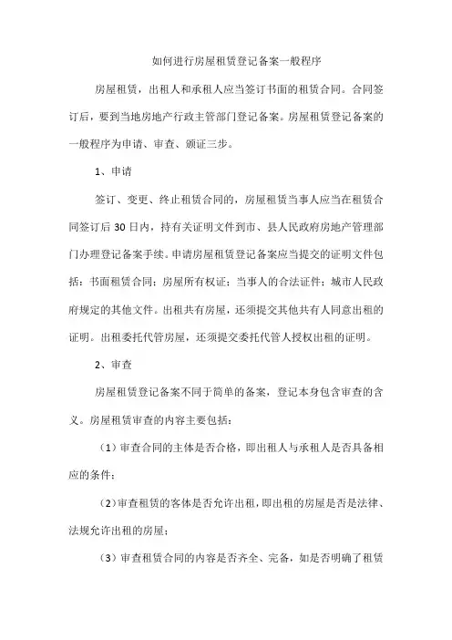如何进行房屋租赁登记备案一般程序