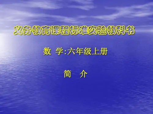 人教版小学数学六年级上册教材分析ppt课件1