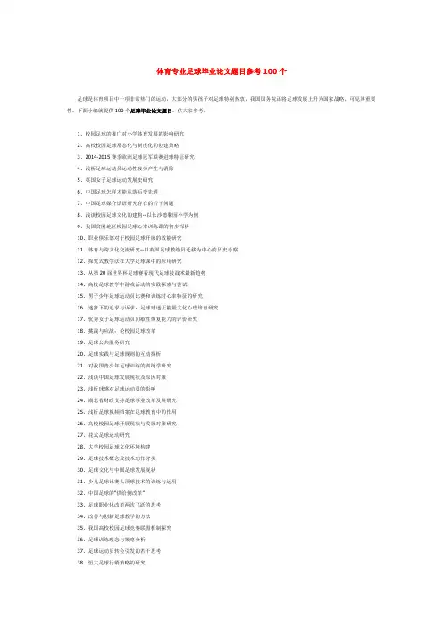 体育专业足球毕业论文题目参考100个