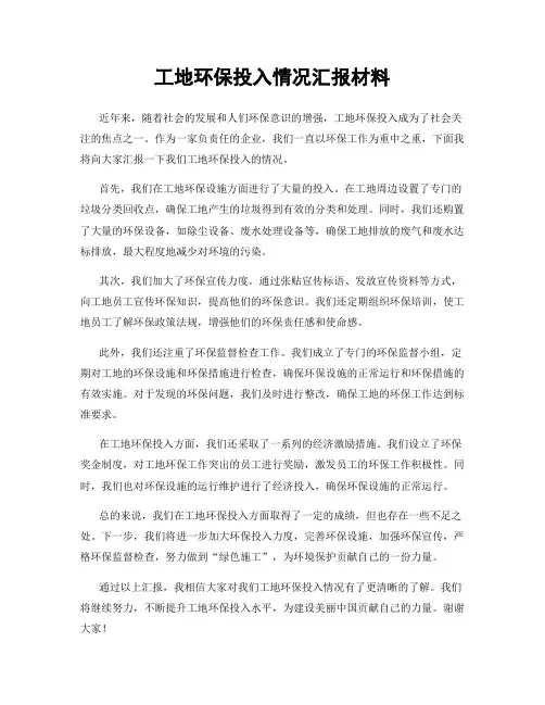 工地环保投入情况汇报材料