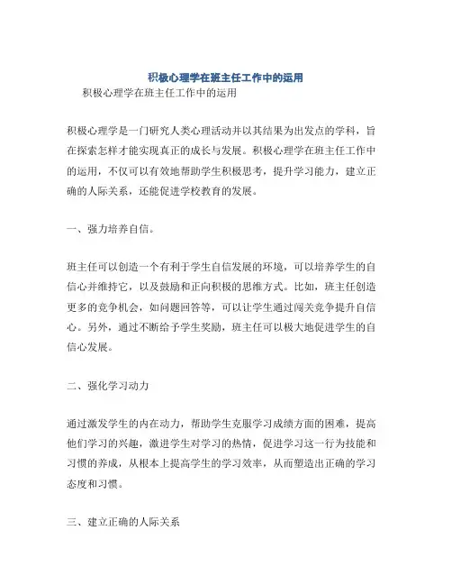 积极心理学在班主任工作中的运用