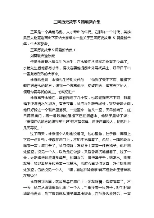 三国历史故事5篇最新合集