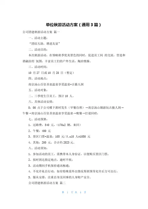 单位秋游活动方案(通用3篇)