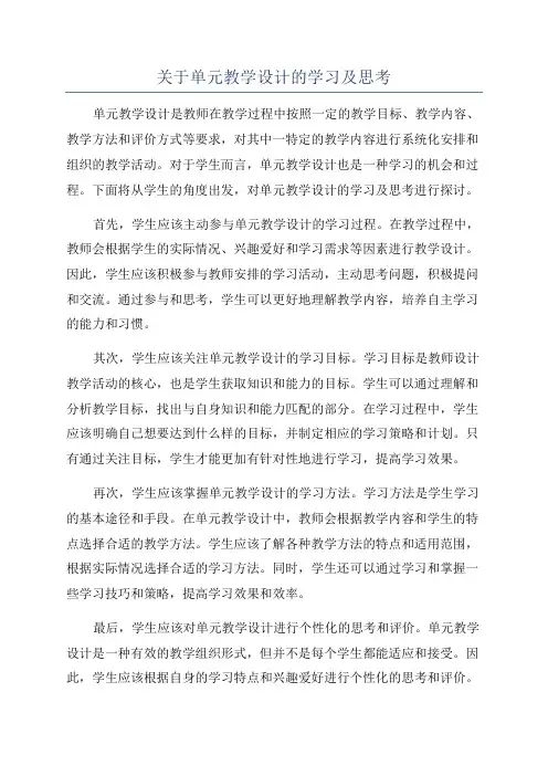 关于单元教学设计的学习及思考