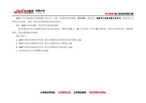2016年郑州市属事业单位招教考试岗位表丨职位表