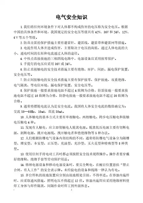 电气安全知识