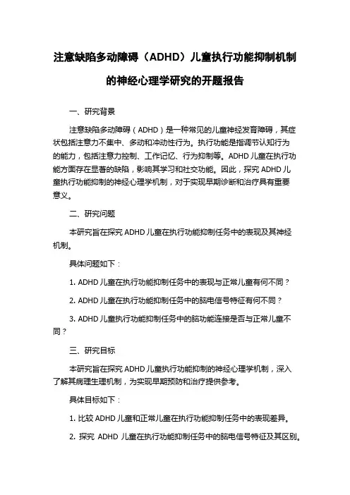 注意缺陷多动障碍(ADHD)儿童执行功能抑制机制的神经心理学研究的开题报告