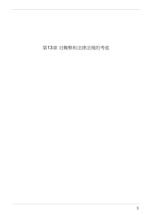 202X注册会计考试审计第13章 对舞弊和法律法规的考虑