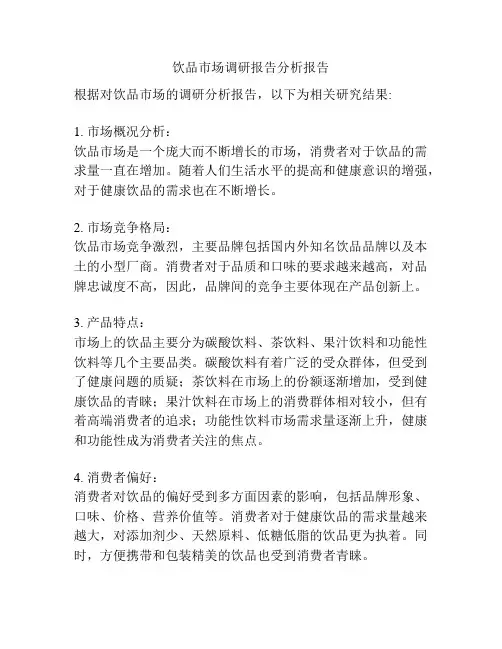 饮品市场调研报告分析报告