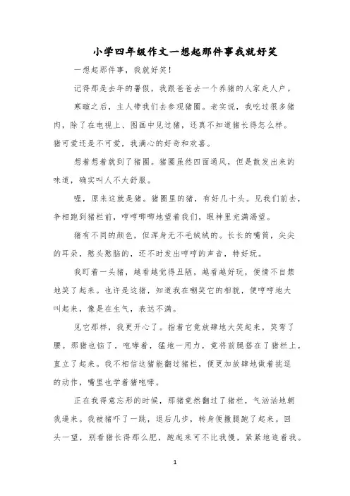 小学四年级作文一想起那件事我就好笑