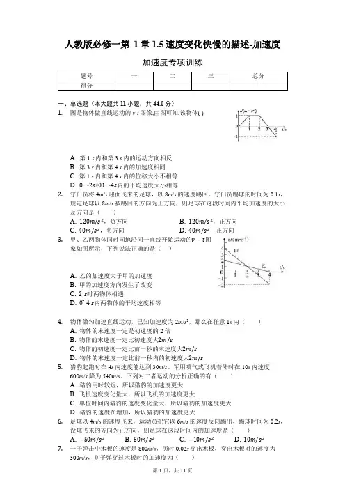 人教版必修一 第1章1.5速度变化快慢的描述-加速度(含解析)