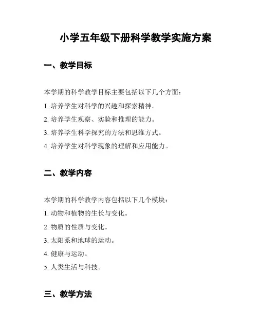 小学五年级下册科学教学实施方案