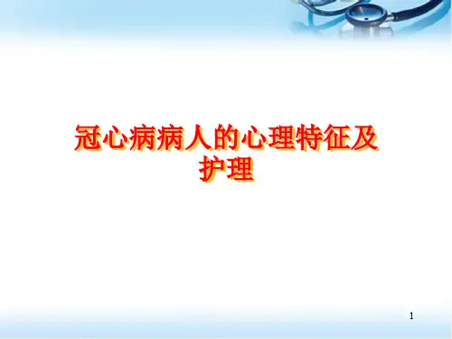 冠心病病人的心理医学PPT课件