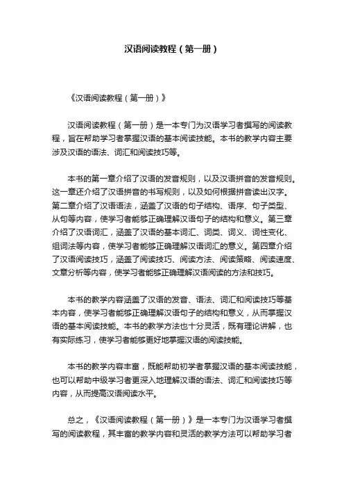 汉语阅读教程（第一册）