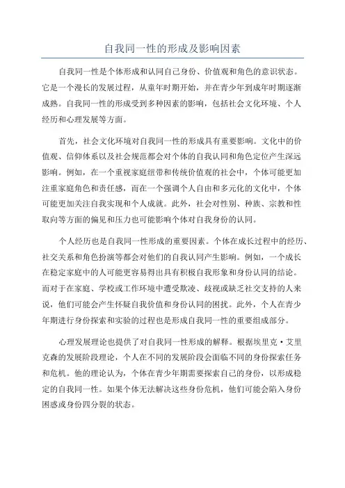 自我同一性的形成及影响因素