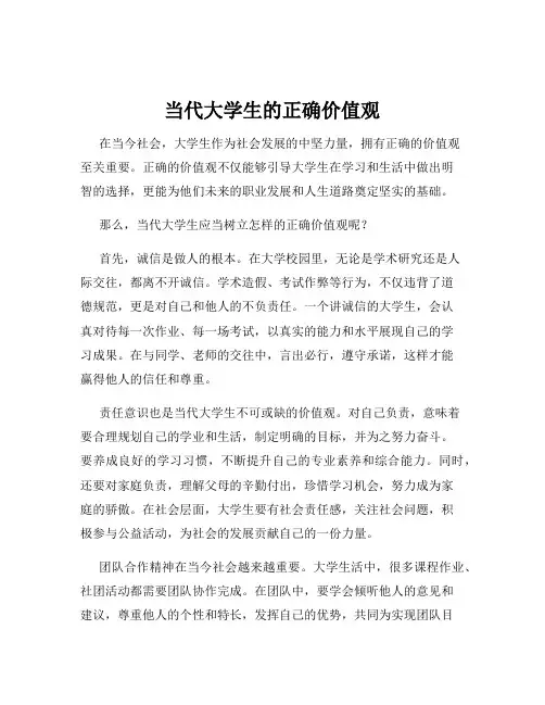 当代大学生的正确价值观