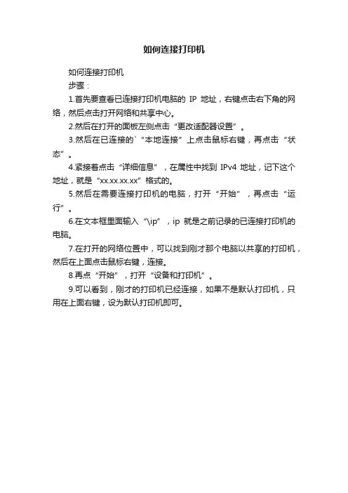 如何连接打印机