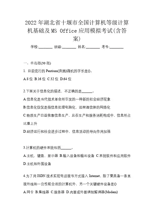 2022年湖北省十堰市全国计算机等级计算机基础及MS Office应用模拟考试(含答案)