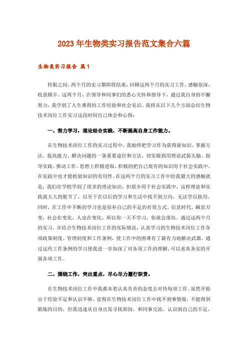 2023年生物类实习报告范文集合六篇