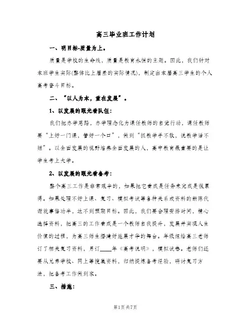 高三毕业班工作计划(三篇)