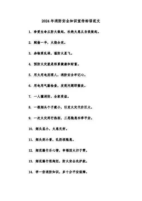 2024年消防安全知识宣传标语范文(三篇)