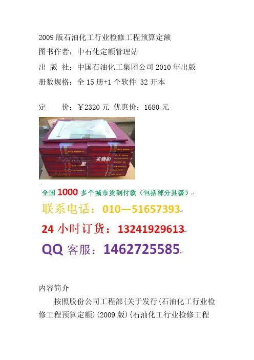 2009版石油化工行业检修工程预算定额全15册+1个软件 32开本