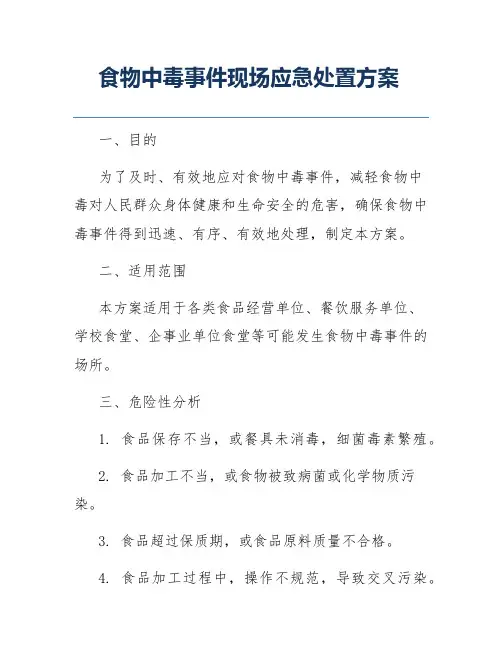 食物中毒事件现场应急处置方案