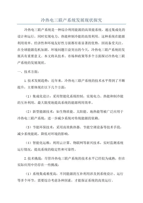 冷热电三联产系统发展现状探究