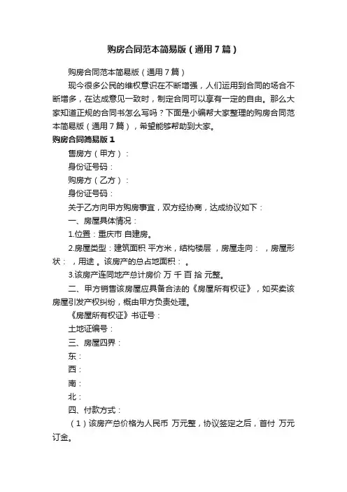 购房合同范本简易版（通用7篇）