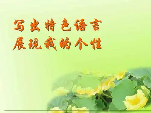 写出特色语言,展现我的个性ppt