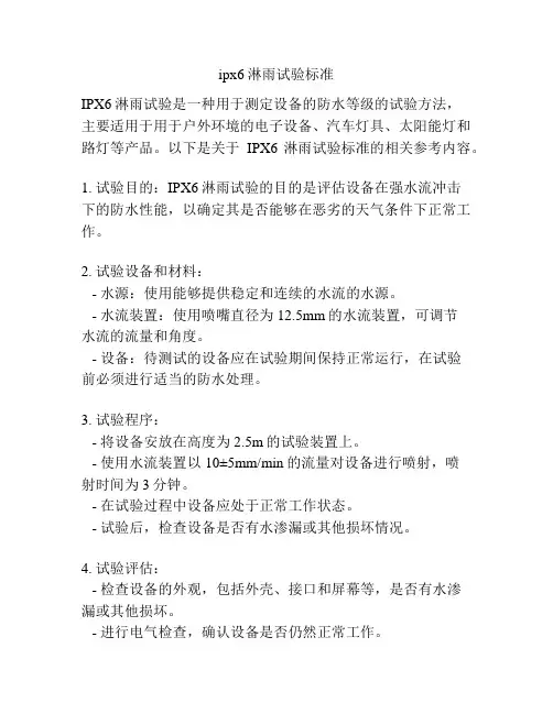 ipx6淋雨试验标准