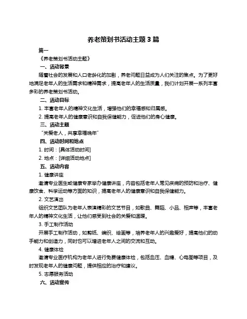养老策划书活动主题3篇