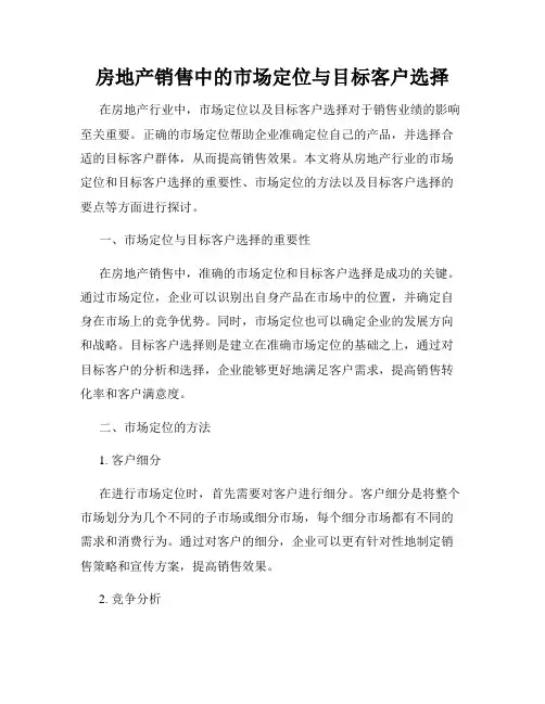 房地产销售中的市场定位与目标客户选择