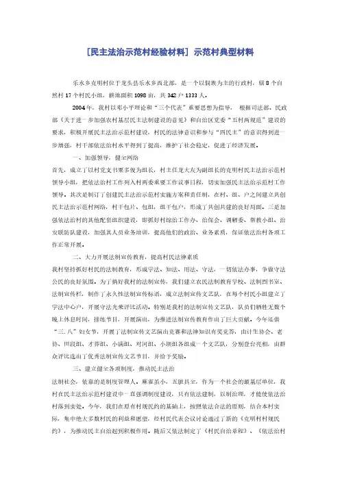 [民主法治示范村经验材料] 示范村典型材料