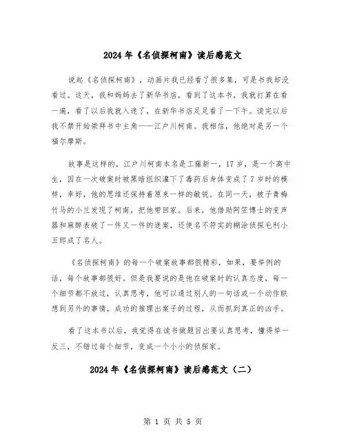 2024年《名侦探柯南》读后感范文（三篇）