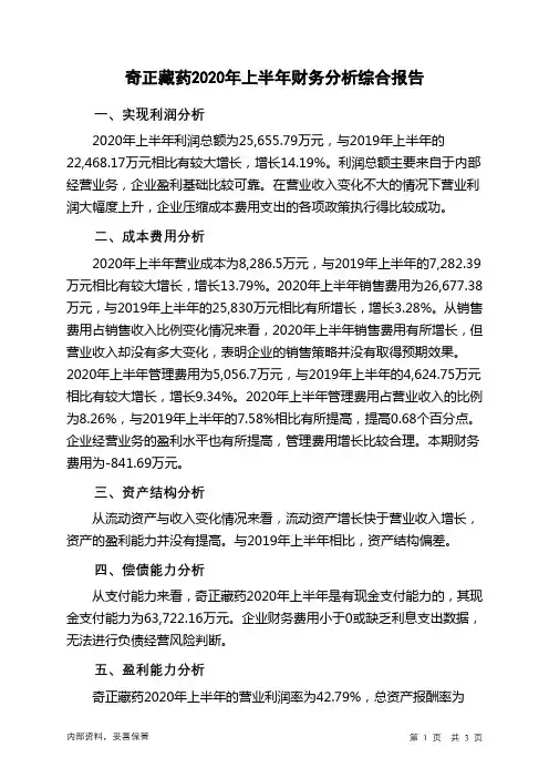 奇正藏药2020年上半年财务分析结论报告