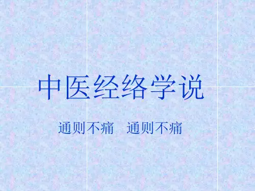 《中医经络学说》PPT课件