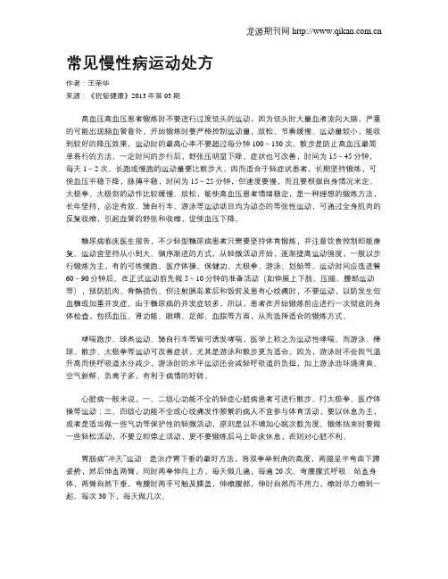 常见慢性病运动处方