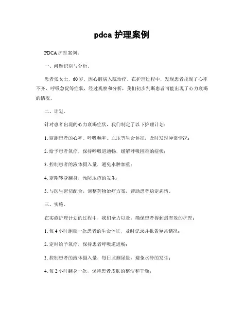 pdca护理案例