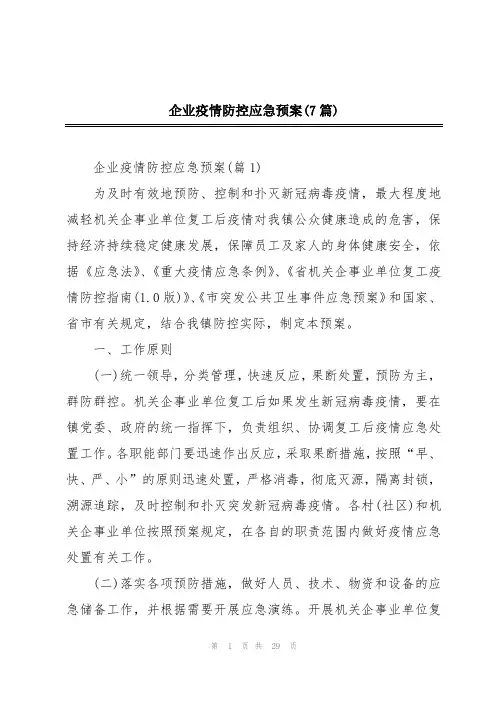 企业疫情防控应急预案(7篇)