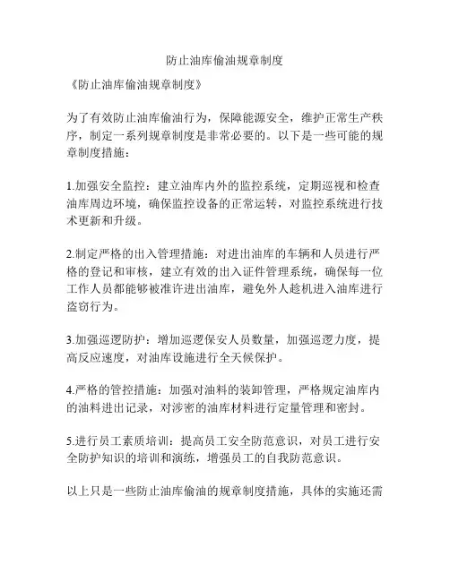 防止油库偷油规章制度