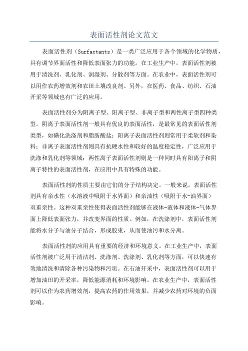 表面活性剂论文范文