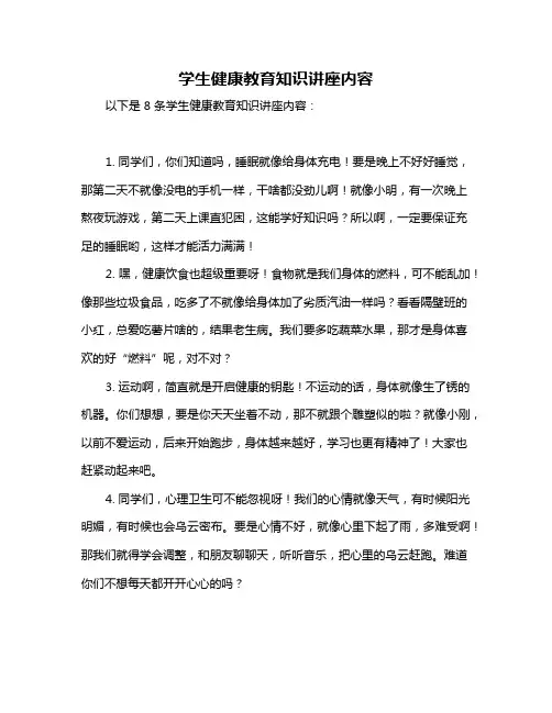 学生健康教育知识讲座内容