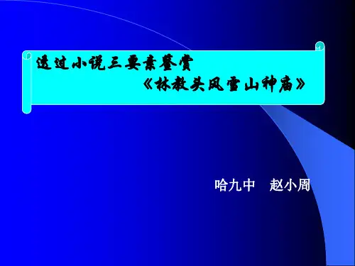 透过小说三要素鉴赏《林教头风雪山神庙》