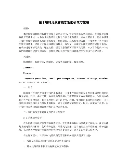 基于临时地线智能管理的研究与应用
