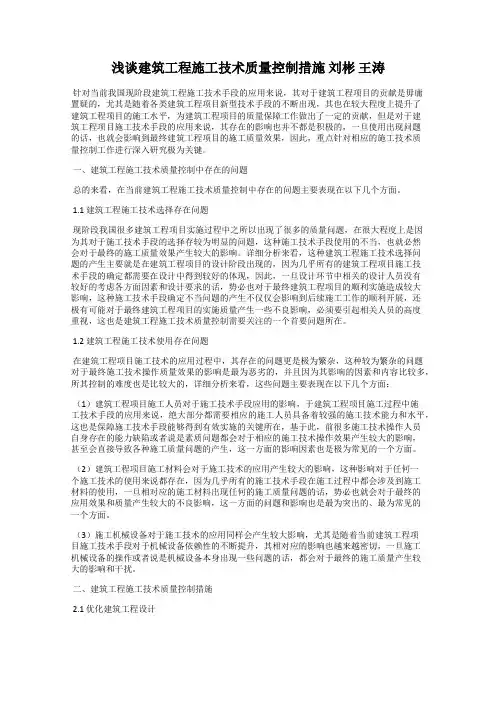 浅谈建筑工程施工技术质量控制措施 刘彬 王涛