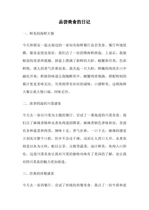 品尝美食的日记