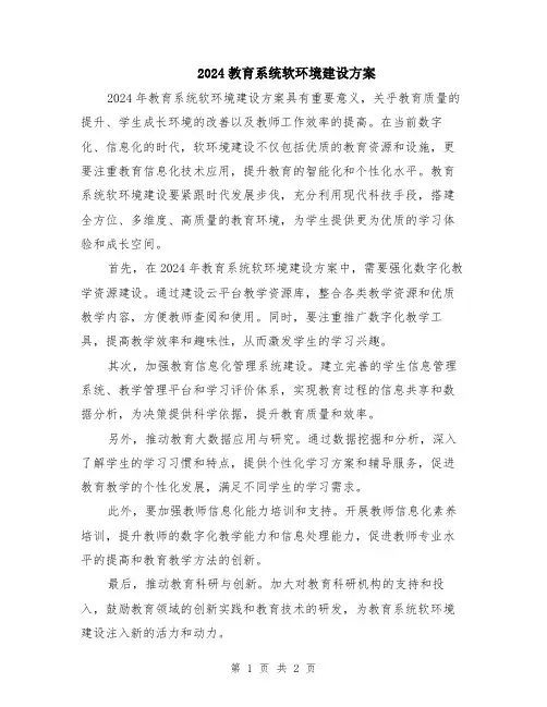 2024教育系统软环境建设方案