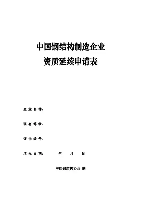 中国钢结构制造企业资质申请表-中国钢结构协会