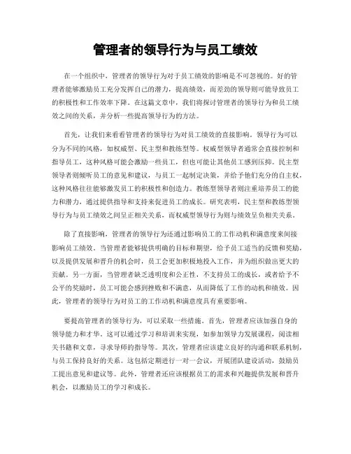 管理者的领导行为与员工绩效